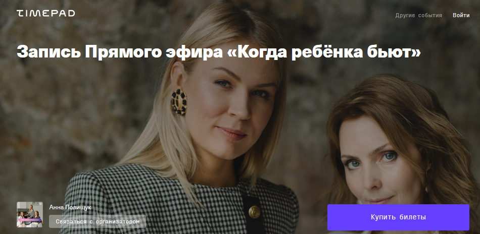 [Timepad] Запись Прямого эфира «Когда ребёнка бьют_0.png